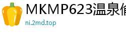 MKMP623温泉偷情中出，下贱人妻上下体位狂交，淫汁潮喷不止！伦理三级